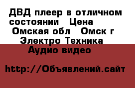 ДВД плеер в отличном состоянии › Цена ­ 900 - Омская обл., Омск г. Электро-Техника » Аудио-видео   
